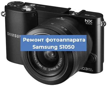 Замена линзы на фотоаппарате Samsung S1050 в Волгограде